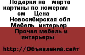 Подарки на 8 марта: картины по номерам (40|50см) › Цена ­ 300 - Новосибирская обл. Мебель, интерьер » Прочая мебель и интерьеры   